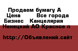 Продаем бумагу А4 › Цена ­ 90 - Все города Бизнес » Канцелярия   . Ненецкий АО,Красное п.